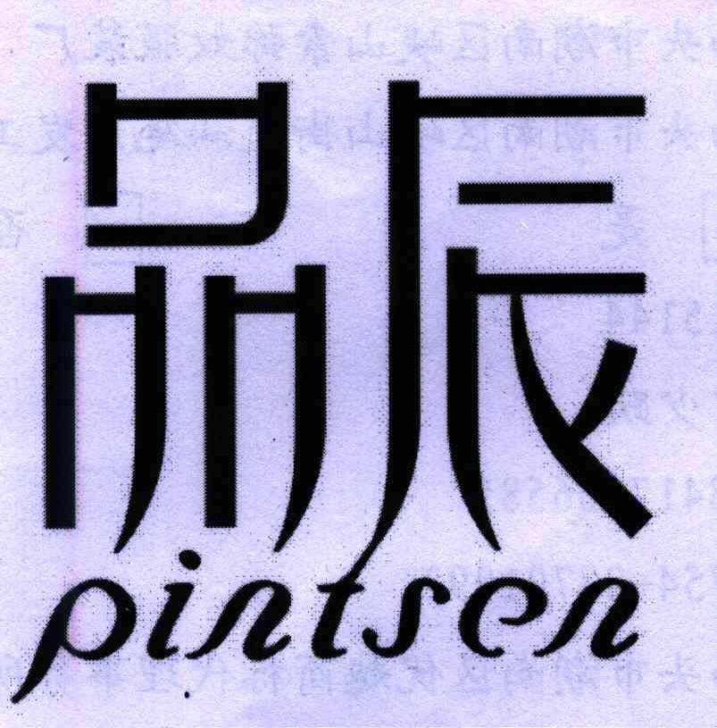 品辰 em>pintsen/em>