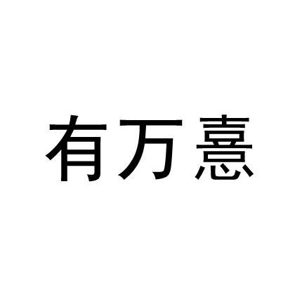 有万憙_企业商标大全_商标信息查询_爱企查