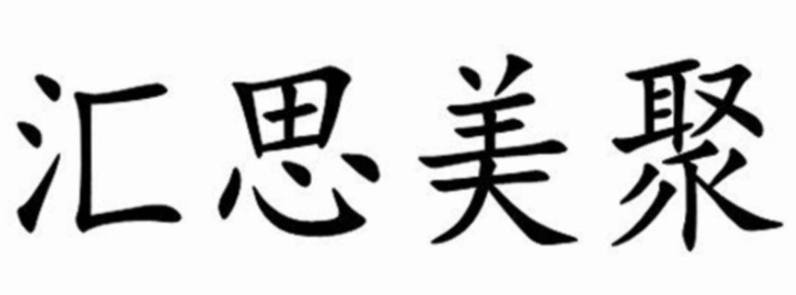 惠思美_企业商标大全_商标信息查询_爱企查