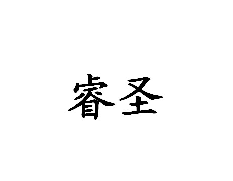 睿圣_企业商标大全_商标信息查询_爱企查