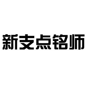 新支点铭师