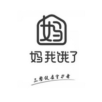 妈 妈我饿了 三餐 em>健康/em>守护者