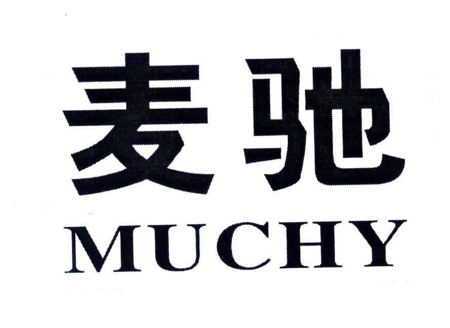 麦驰;muchy