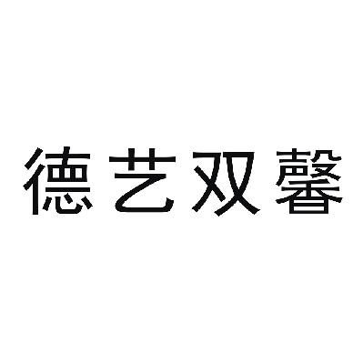 德溢双鑫_企业商标大全_商标信息查询_爱企查