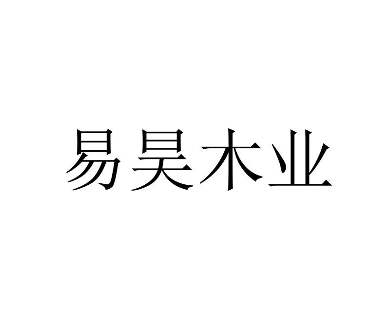 易昊木业商标注册申请申请/注册号:50184453申请日期