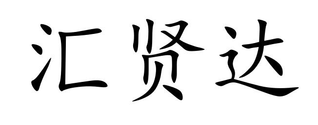 汇贤达_企业商标大全_商标信息查询_爱企查