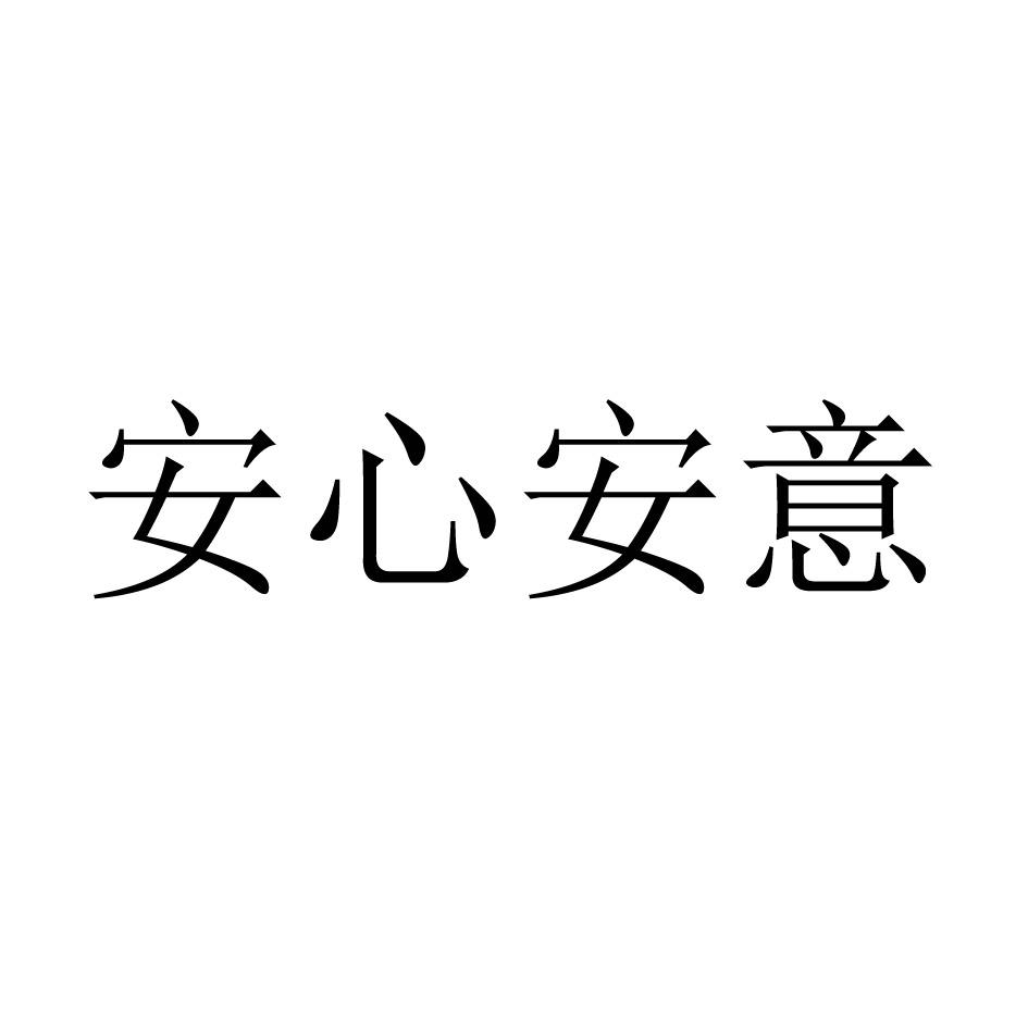 安心安意