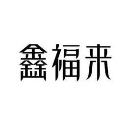 机构:北京中理通知识产权代理有限公司鑫福隆商标注册申请申请/注册号