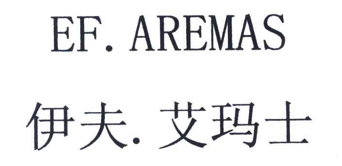 伊夫艾玛士;ef aremas