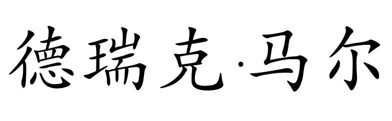 德瑞克·马尔