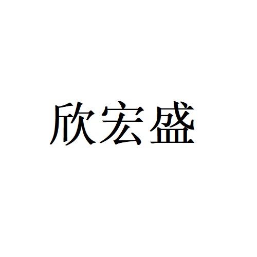 冠知策信息技术有限公司申请人:青岛欣宏盛金属制品有限公司国际分类