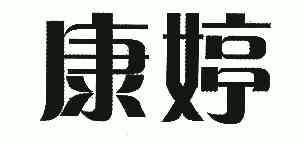 办理/代理机构:达州市汇升商标代理有限公司大竹县康婷五交化商场商标