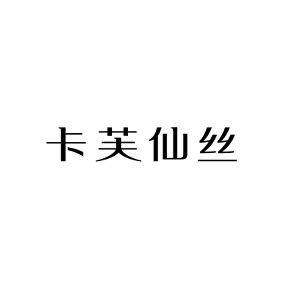  em>卡芙 /em> em>仙 /em> em>丝 /em>