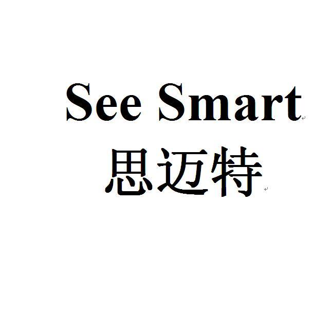 思迈特 em>see/em em>smart/em>