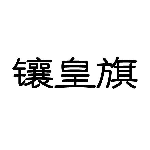 镶皇旗