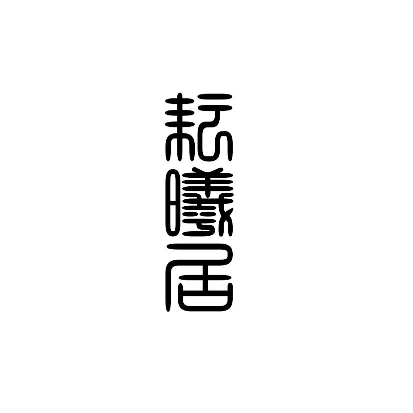 姬嘉_企业商标大全_商标信息查询_爱企查