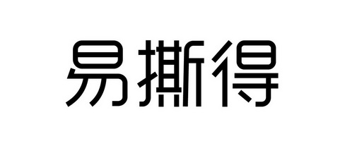 易撕得_企业商标大全_商标信息查询_爱企查