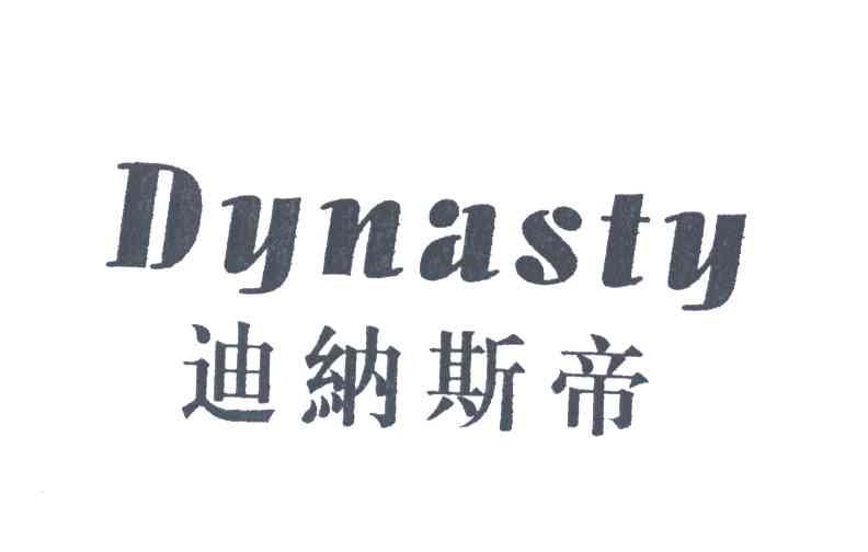 迪纳斯帝;dynasty