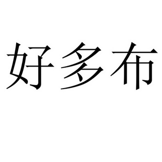 类-广告销售商标申请人 布多多网络科技(深圳)有限公司办理/代理机构