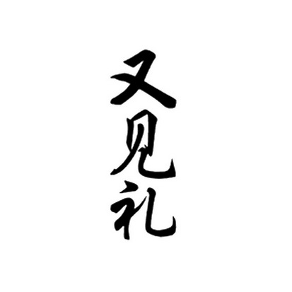 又 em>见礼/em>