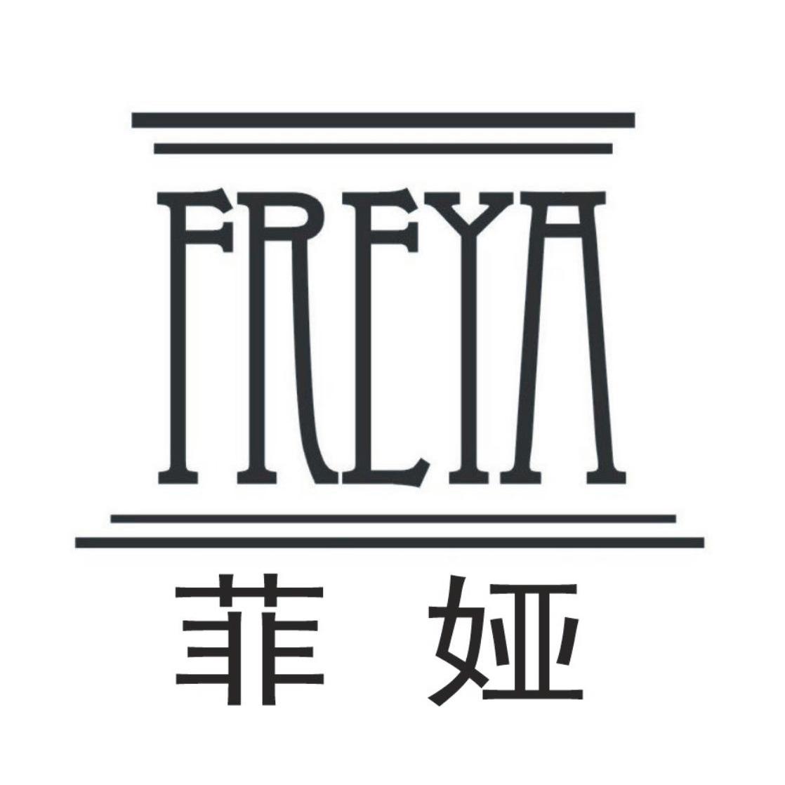 菲娅freya