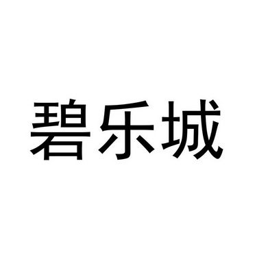 碧乐城