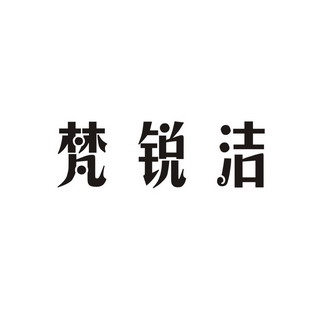 机构:浙江睿行知识产权代理有限公司梵芮锦商标注册申请申请/注册号