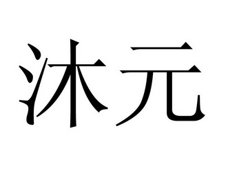 em>沐元/em>