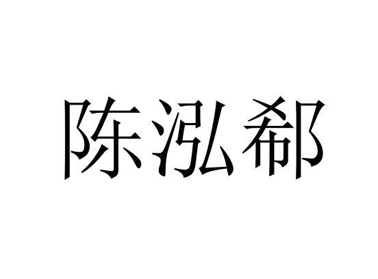 陈泓郗