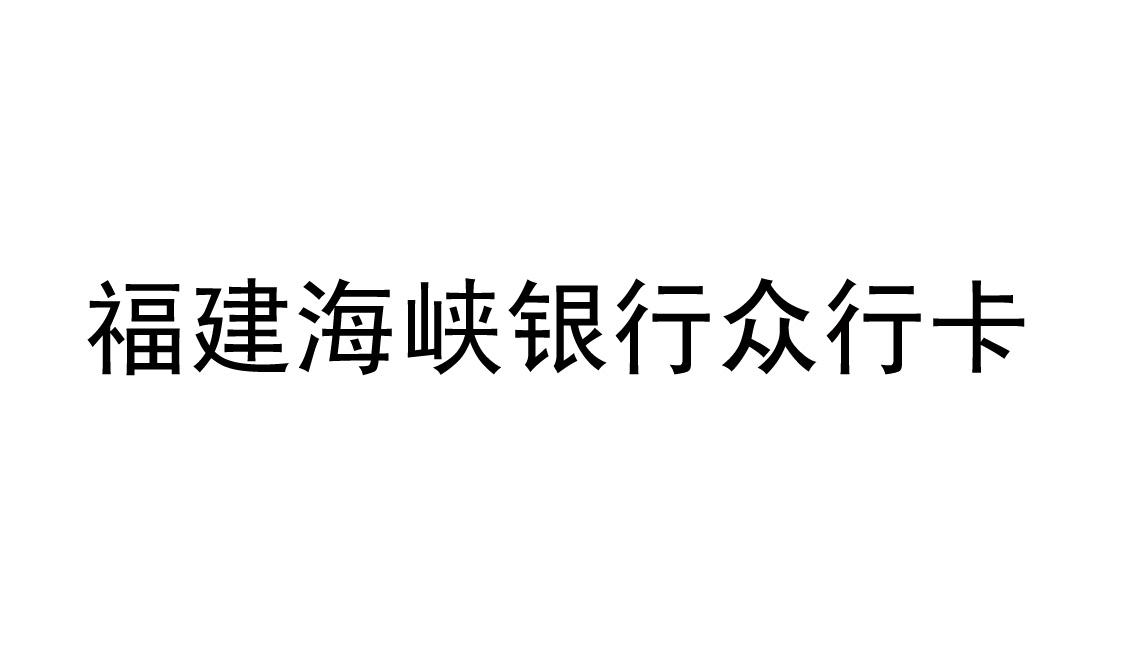 em>福建/em em>海峡/em em>银行/em>众行卡