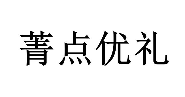 菁点优礼_企业商标大全_商标信息查询_爱企查