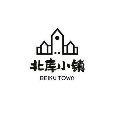 北库小镇 beiku town