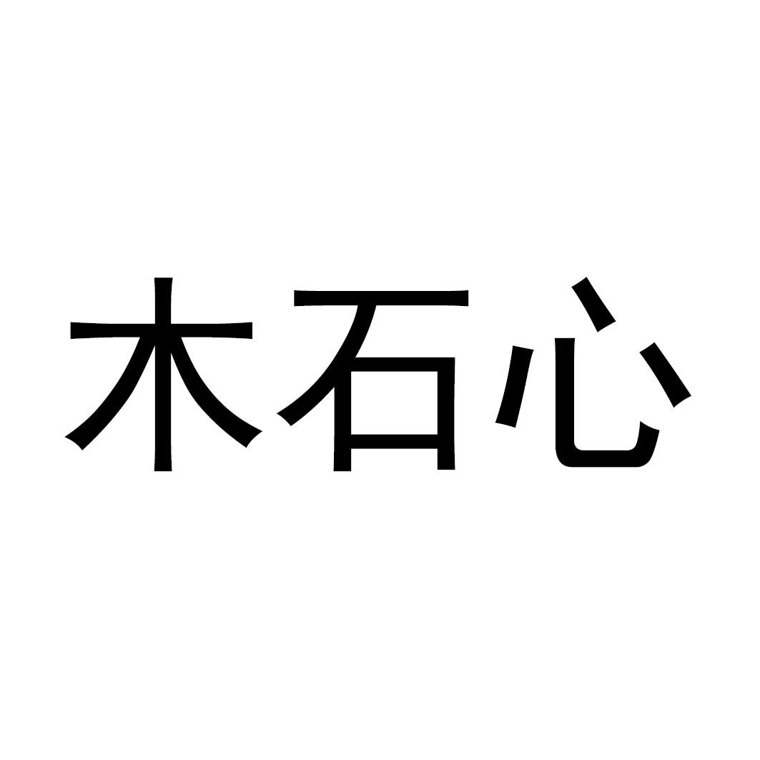 木石心_企业商标大全_商标信息查询_爱企查