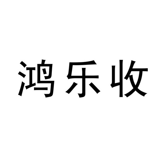 鸿乐收