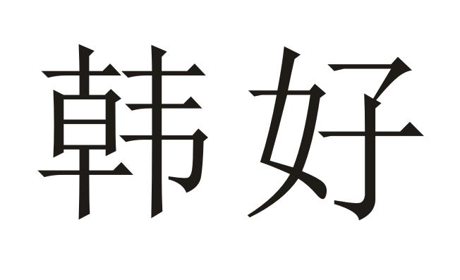 em>韩好/em>