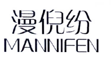 代理机构:北京常理商标代理有限公司曼妮菲商标异议申请申请/注册号