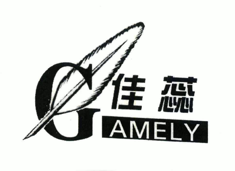 佳蕊 em>gamely/em>