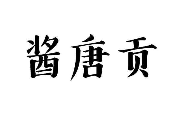 类-酒商标申请人:余席娣办理/代理机构:墨唐商标事务所(广州)有限公司