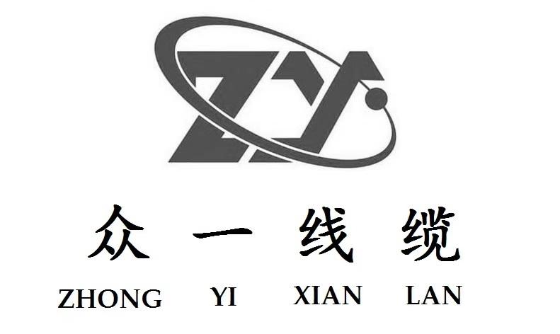 em>众/em em>一/em>线缆 em>zy/em zhong yi xian lan