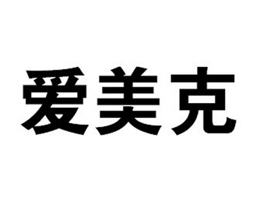 和信商标事务所有限公司申请人:嘉兴市爱美克电气有限公司国际分类:第