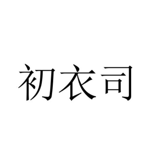 褚一生_企业商标大全_商标信息查询_爱企查