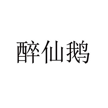 醉仙儿 企业商标大全 商标信息查询 爱企查