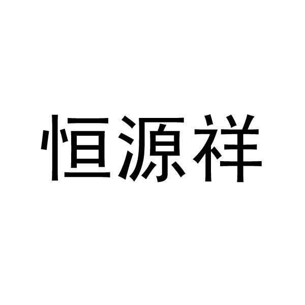 恒源祥商标已注册