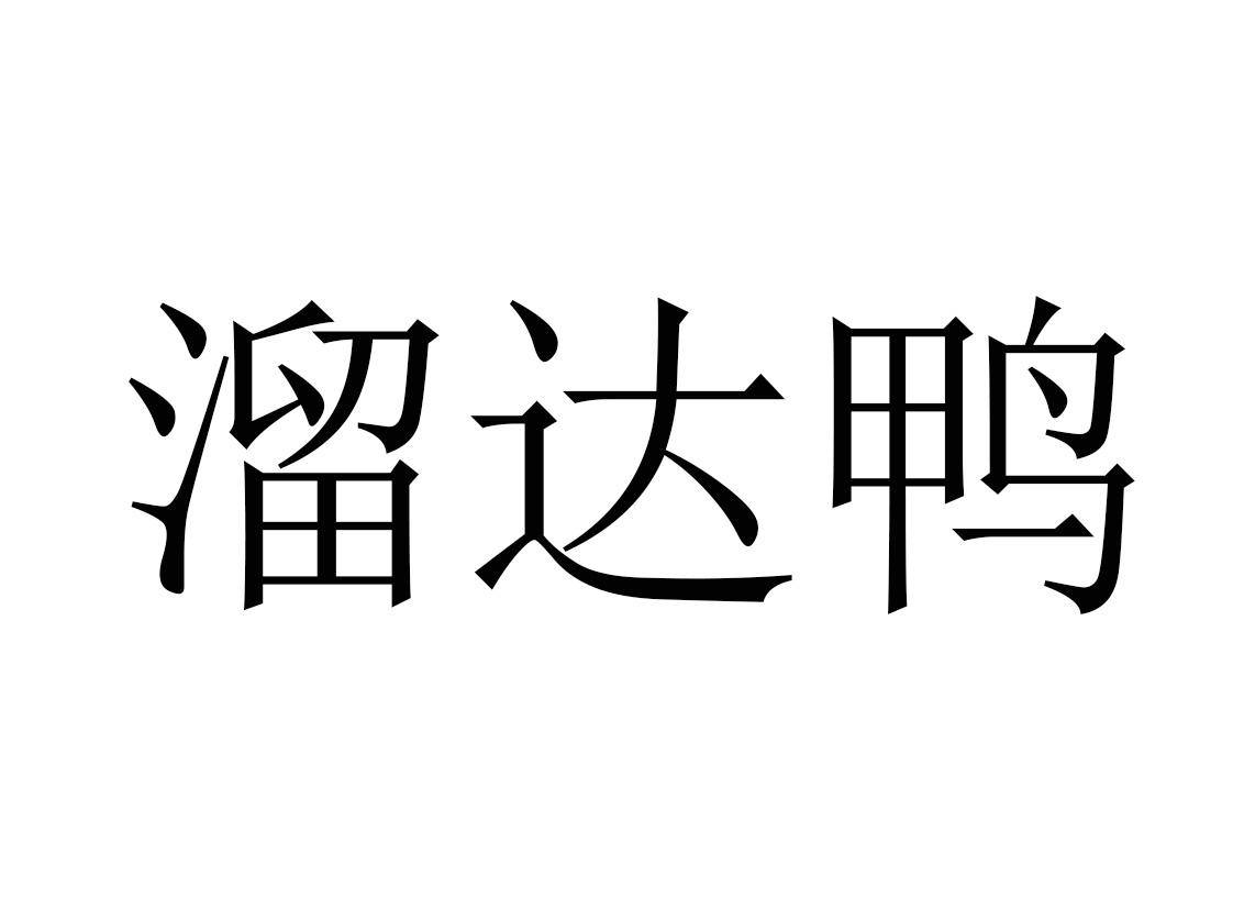 em>溜达/em em>鸭/em>