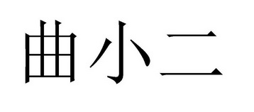 em>曲小二/em>