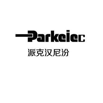 派克汉尼汾 parkeiec注册