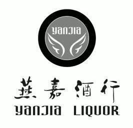 em>燕嘉酒行/em yan jia em>liquor/em yan jia