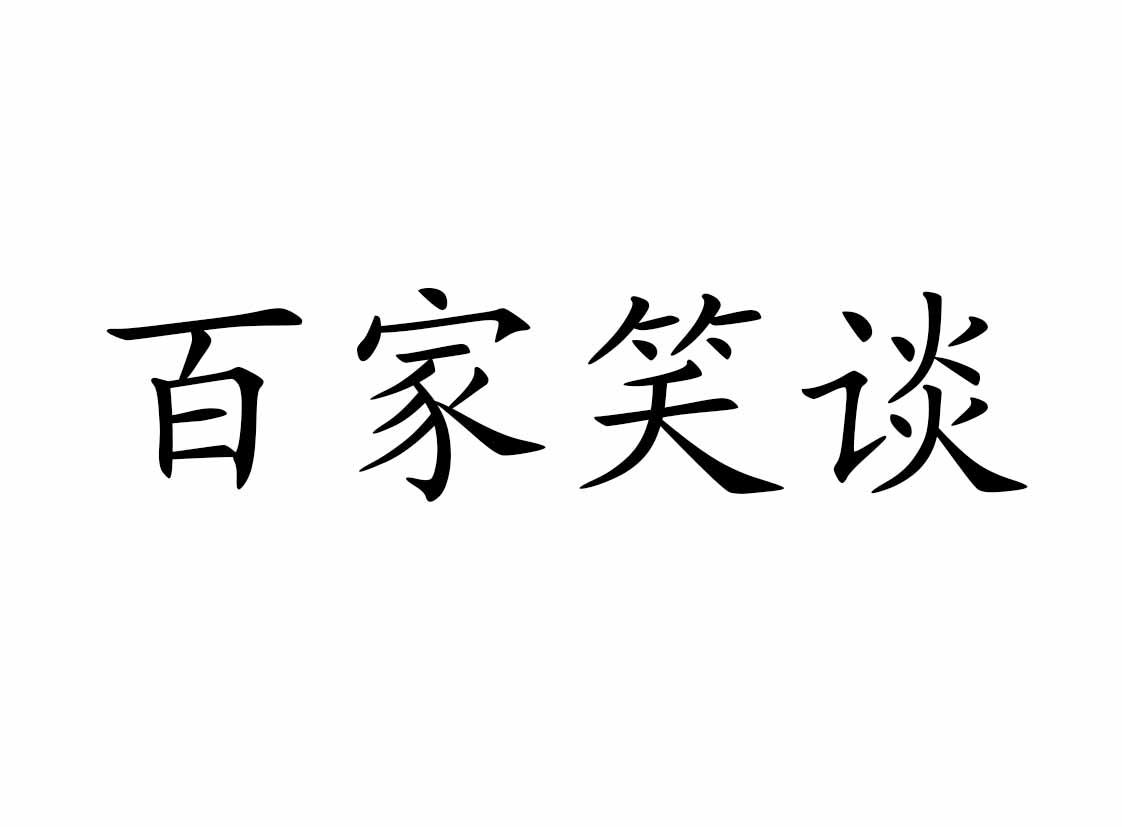 百家笑谈等待实质审查