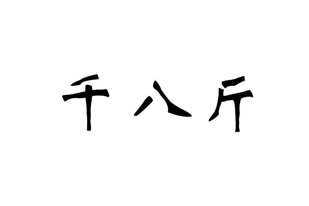 em>千/em em>八/em em>斤/em>