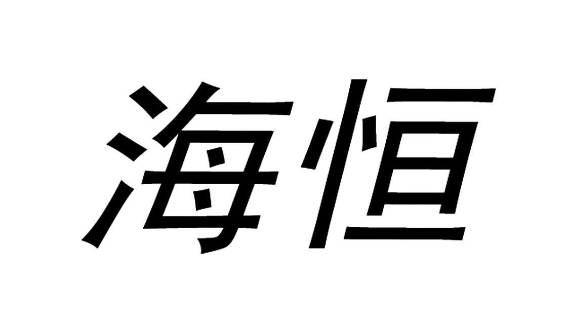 2010-08-16国际分类:第41类-教育娱乐商标申请人:深圳市 海恒智能科技